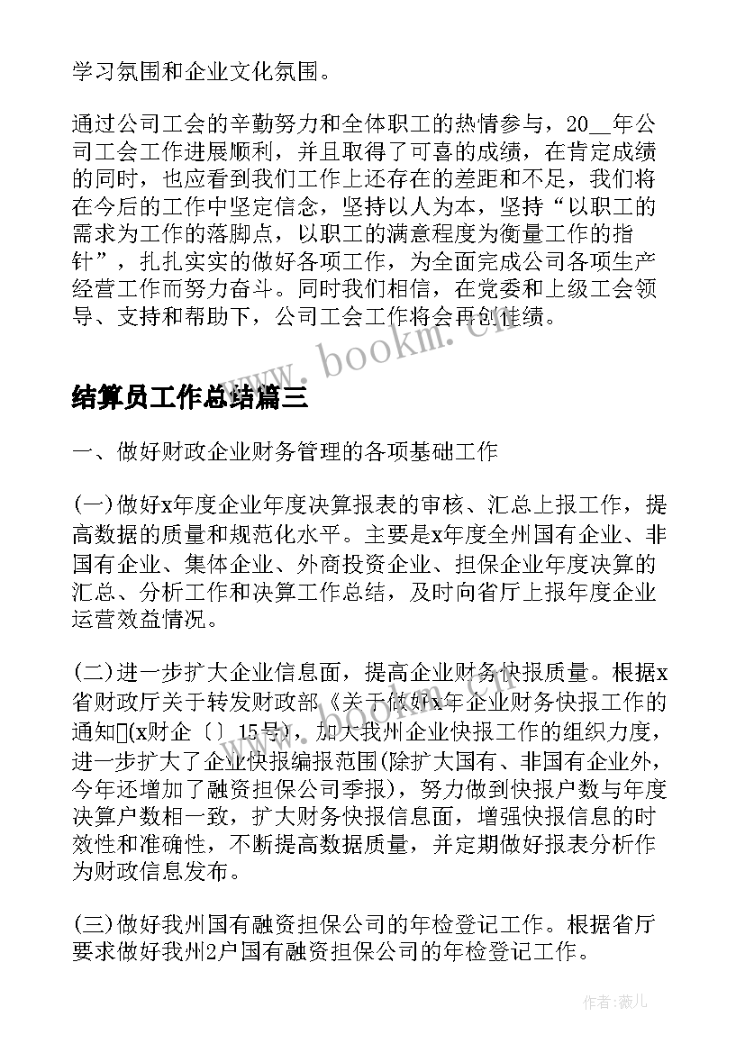 结算员工作总结(模板7篇)