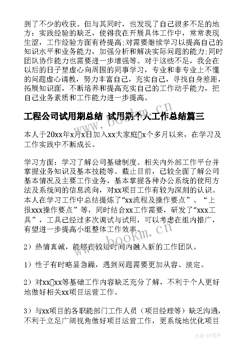 最新工程公司试用期总结 试用期个人工作总结(实用9篇)