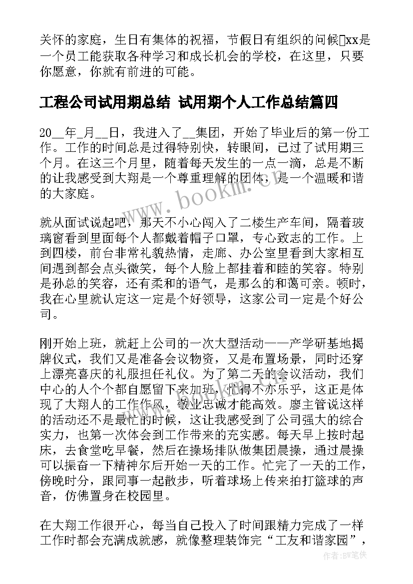 最新工程公司试用期总结 试用期个人工作总结(实用9篇)