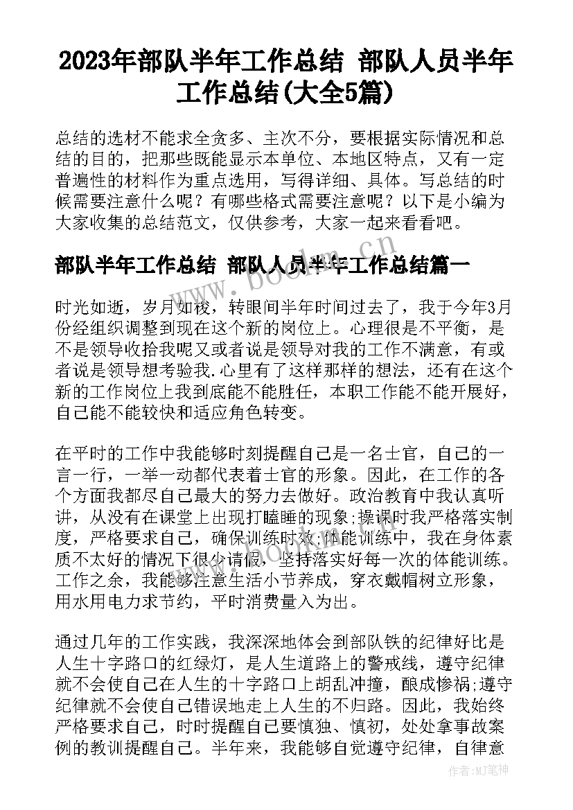 2023年部队半年工作总结 部队人员半年工作总结(大全5篇)