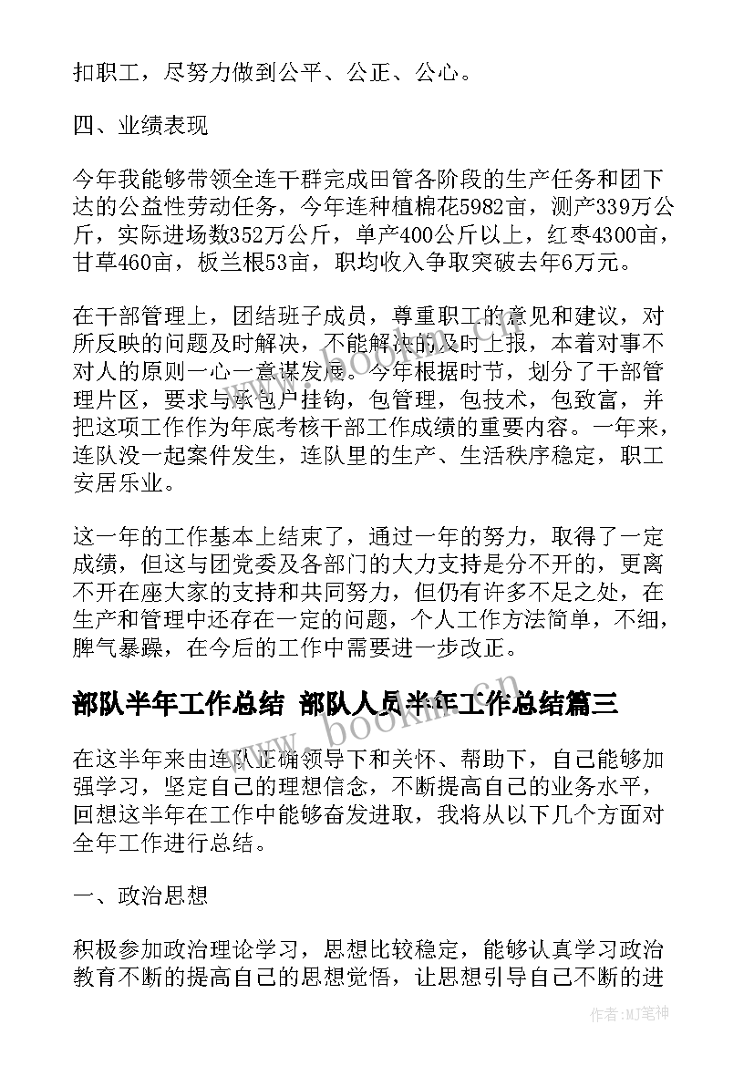 2023年部队半年工作总结 部队人员半年工作总结(大全5篇)