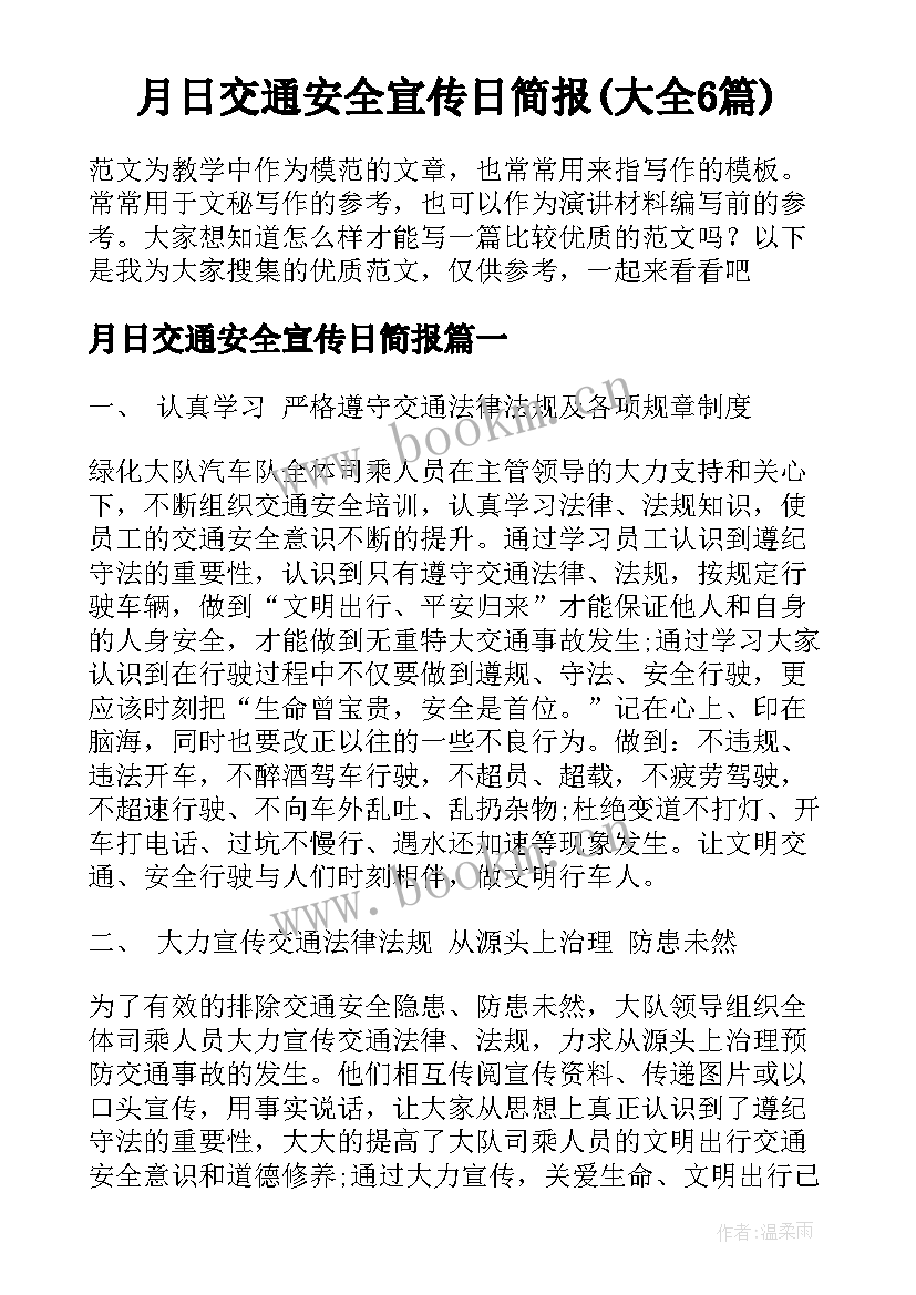 月日交通安全宣传日简报(大全6篇)