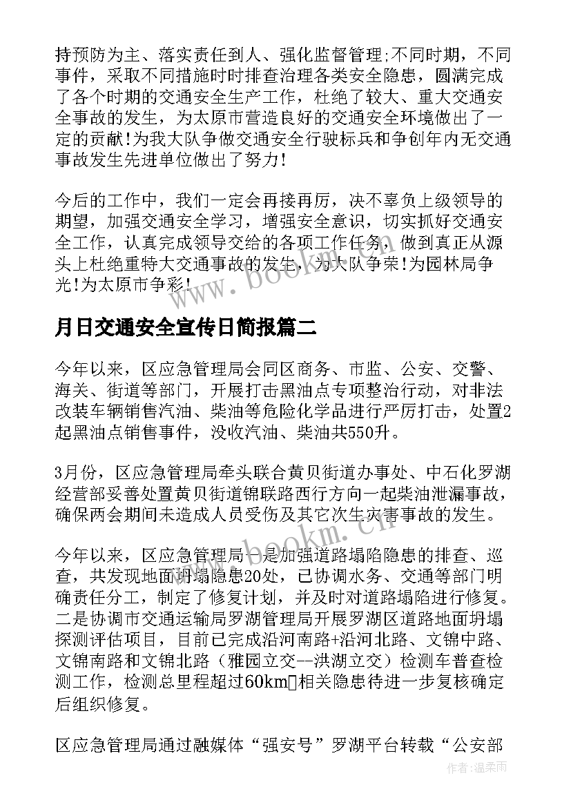 月日交通安全宣传日简报(大全6篇)