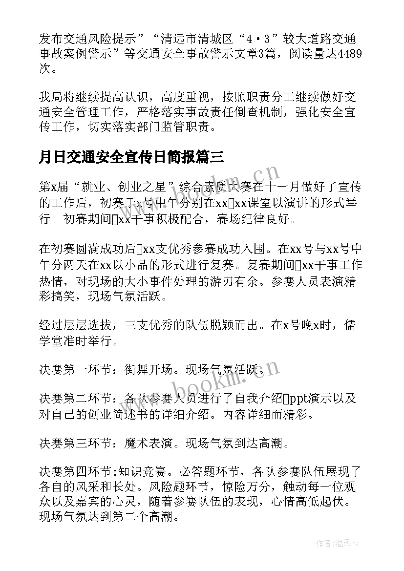 月日交通安全宣传日简报(大全6篇)