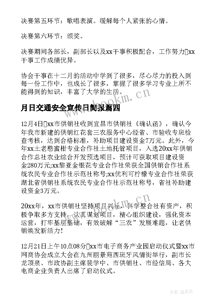 月日交通安全宣传日简报(大全6篇)