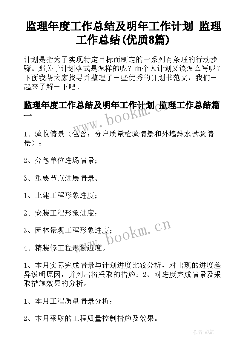 监理年度工作总结及明年工作计划 监理工作总结(优质8篇)