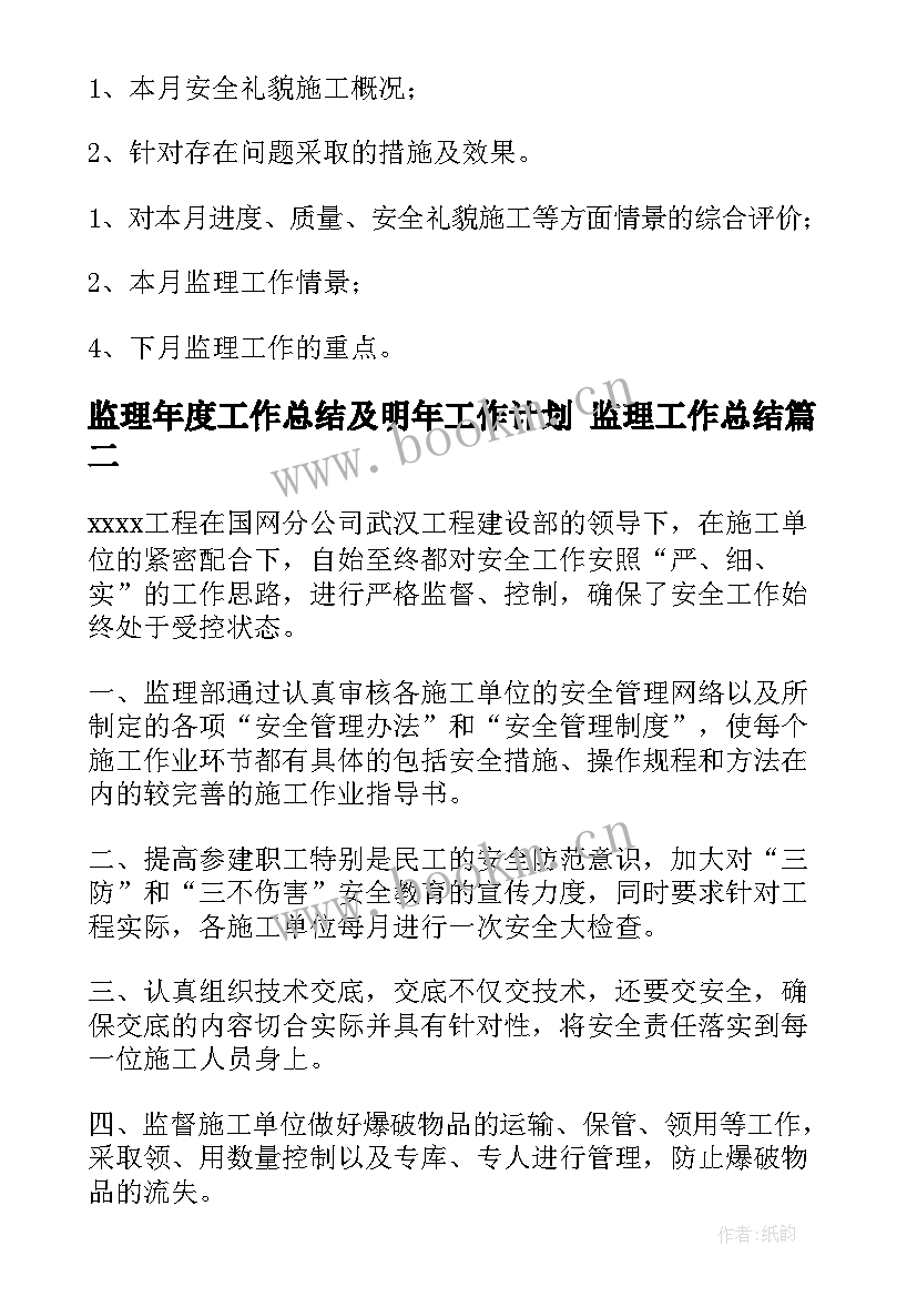 监理年度工作总结及明年工作计划 监理工作总结(优质8篇)