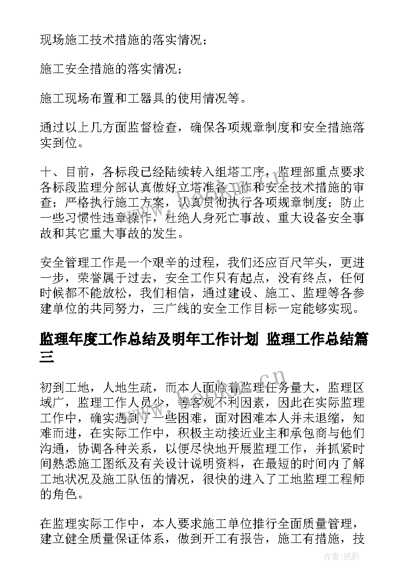 监理年度工作总结及明年工作计划 监理工作总结(优质8篇)