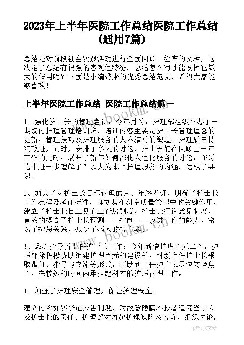 2023年上半年医院工作总结 医院工作总结(通用7篇)