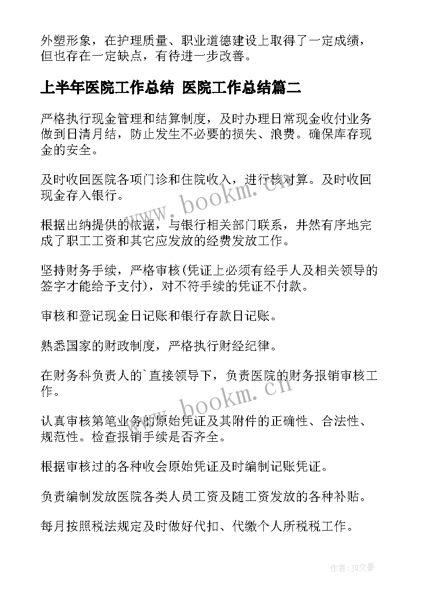 2023年上半年医院工作总结 医院工作总结(通用7篇)