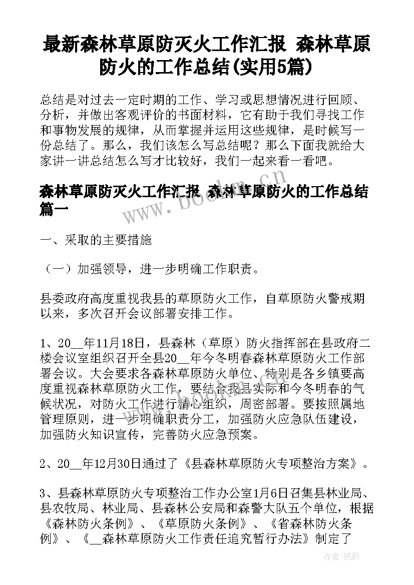 最新森林草原防灭火工作汇报 森林草原防火的工作总结(实用5篇)