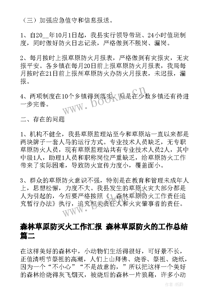 最新森林草原防灭火工作汇报 森林草原防火的工作总结(实用5篇)