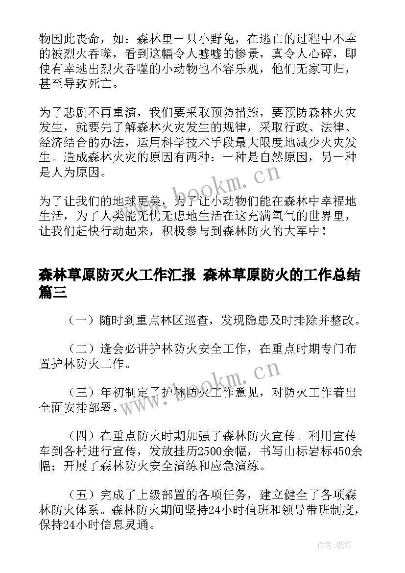 最新森林草原防灭火工作汇报 森林草原防火的工作总结(实用5篇)