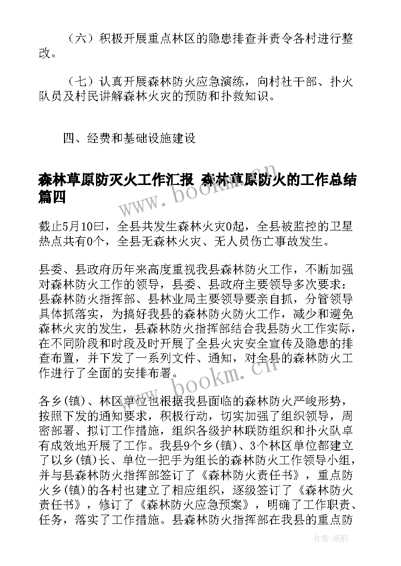 最新森林草原防灭火工作汇报 森林草原防火的工作总结(实用5篇)