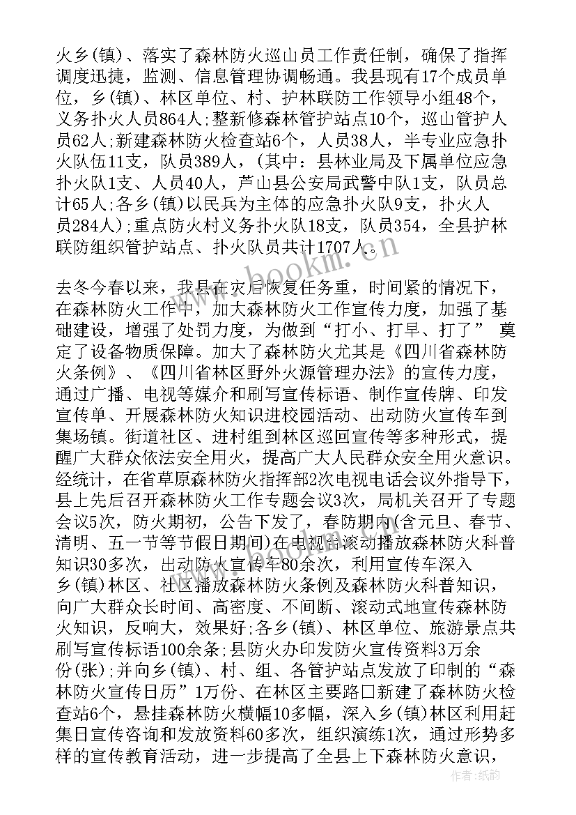 最新森林草原防灭火工作汇报 森林草原防火的工作总结(实用5篇)