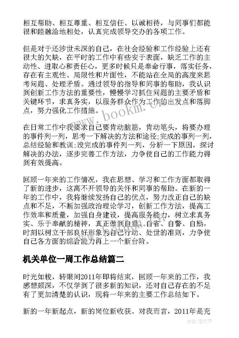 机关单位一周工作总结(通用9篇)