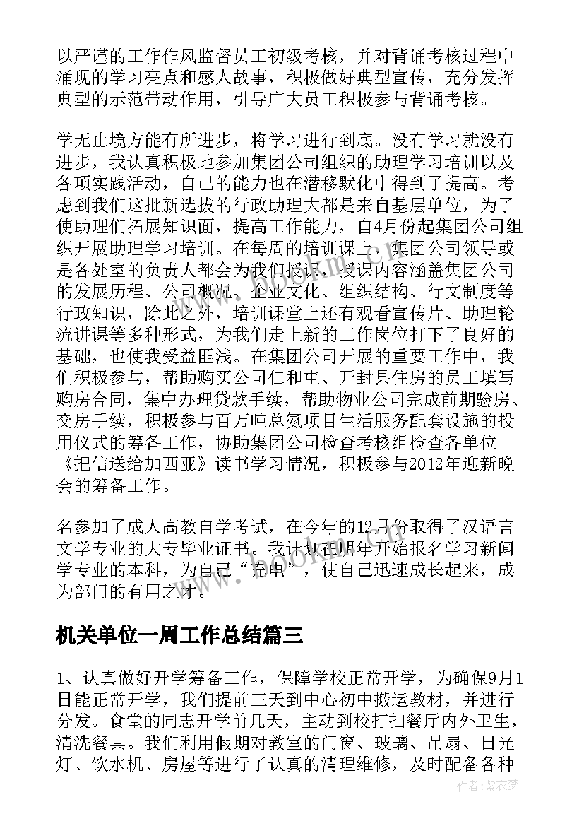 机关单位一周工作总结(通用9篇)