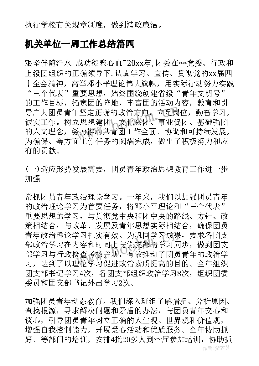 机关单位一周工作总结(通用9篇)