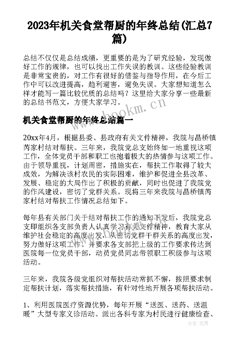 2023年机关食堂帮厨的年终总结(汇总7篇)