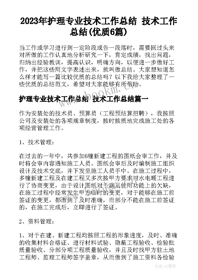 2023年护理专业技术工作总结 技术工作总结(优质6篇)