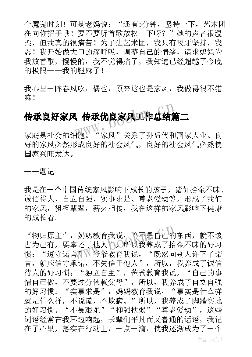 最新传承良好家风 传承优良家风工作总结(大全6篇)