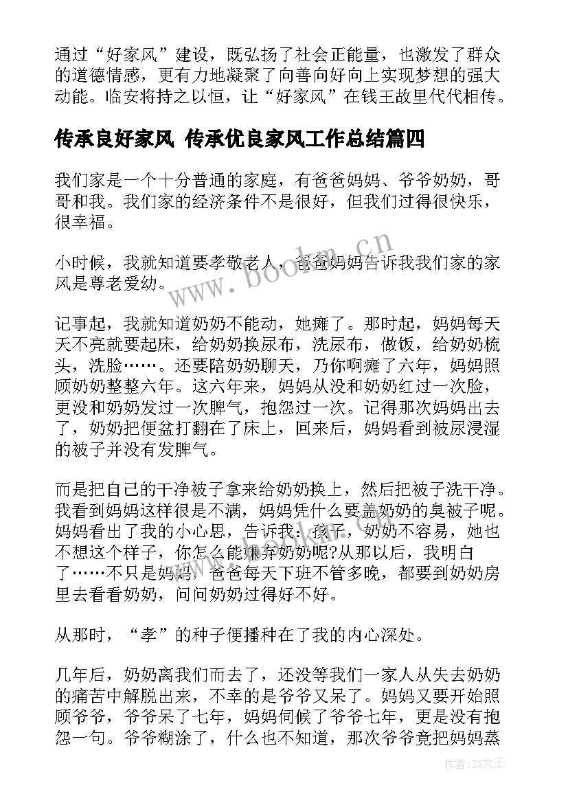 最新传承良好家风 传承优良家风工作总结(大全6篇)