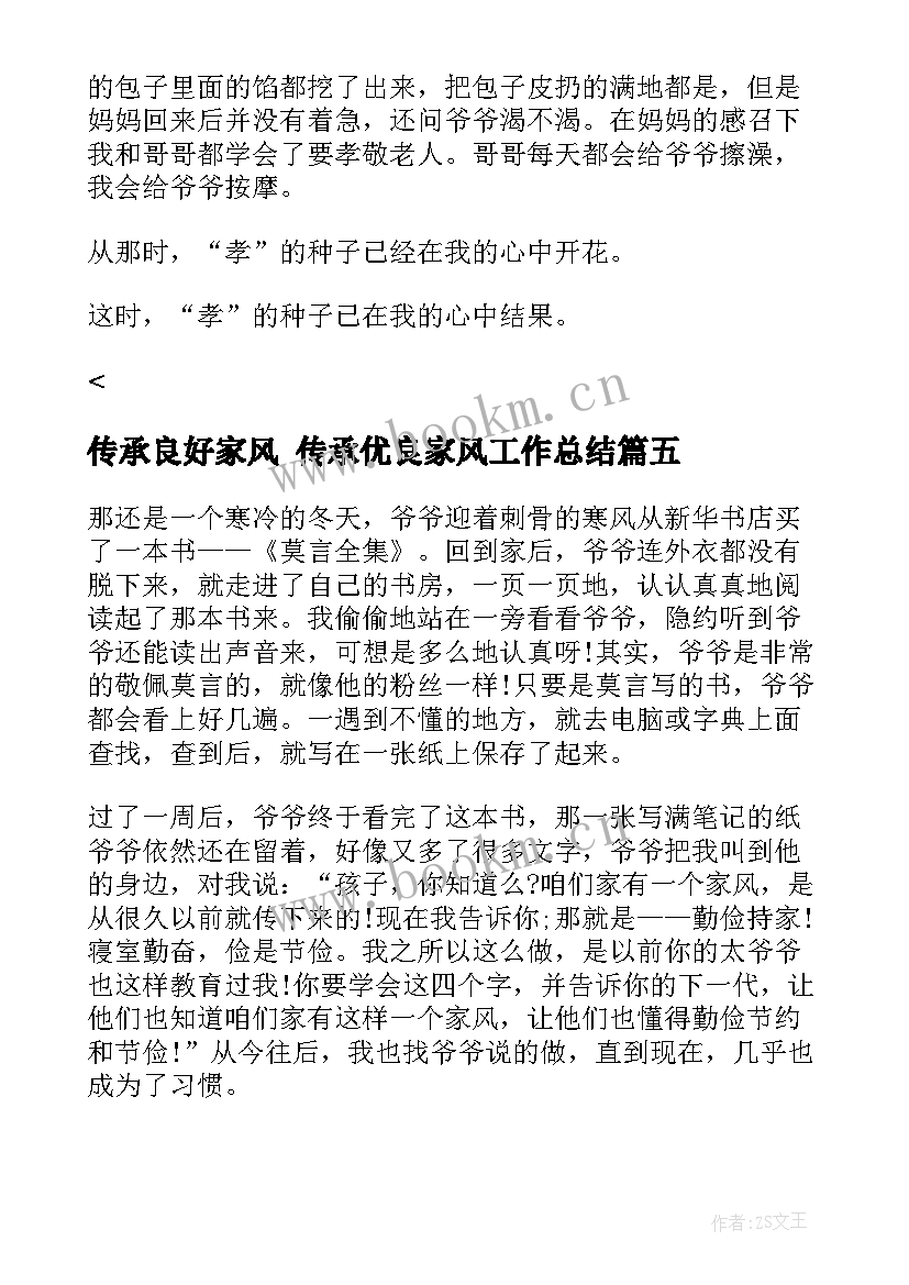 最新传承良好家风 传承优良家风工作总结(大全6篇)