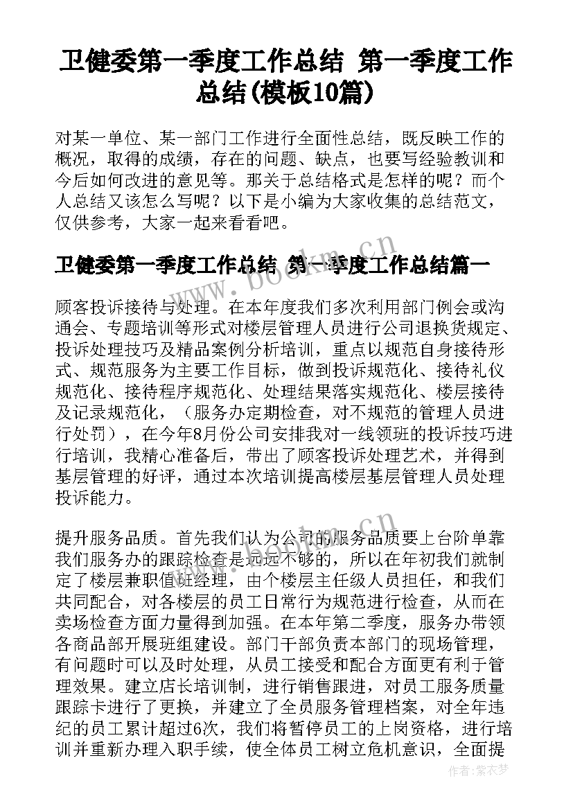 卫健委第一季度工作总结 第一季度工作总结(模板10篇)