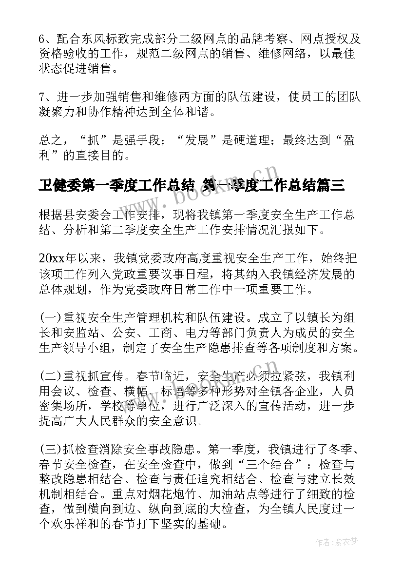 卫健委第一季度工作总结 第一季度工作总结(模板10篇)