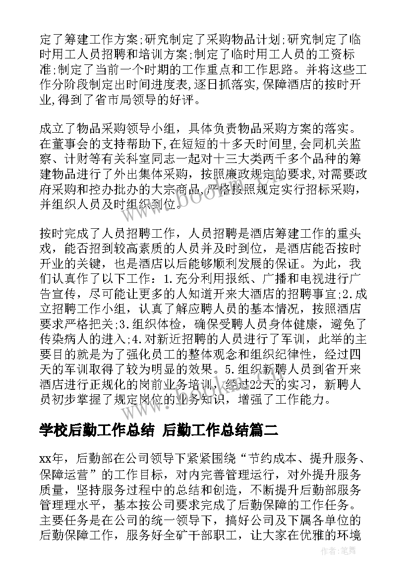 最新学校后勤工作总结 后勤工作总结(汇总10篇)