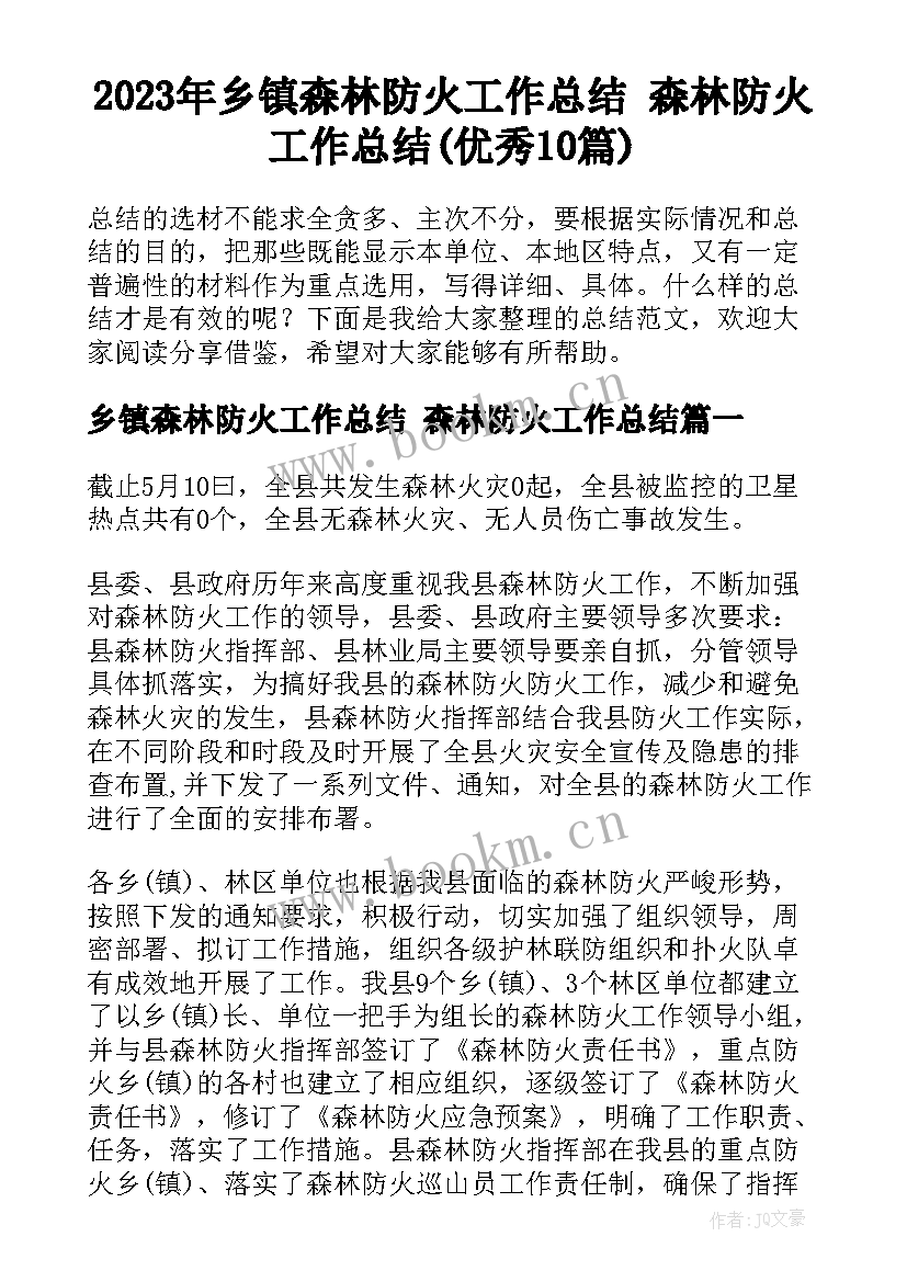 2023年乡镇森林防火工作总结 森林防火工作总结(优秀10篇)