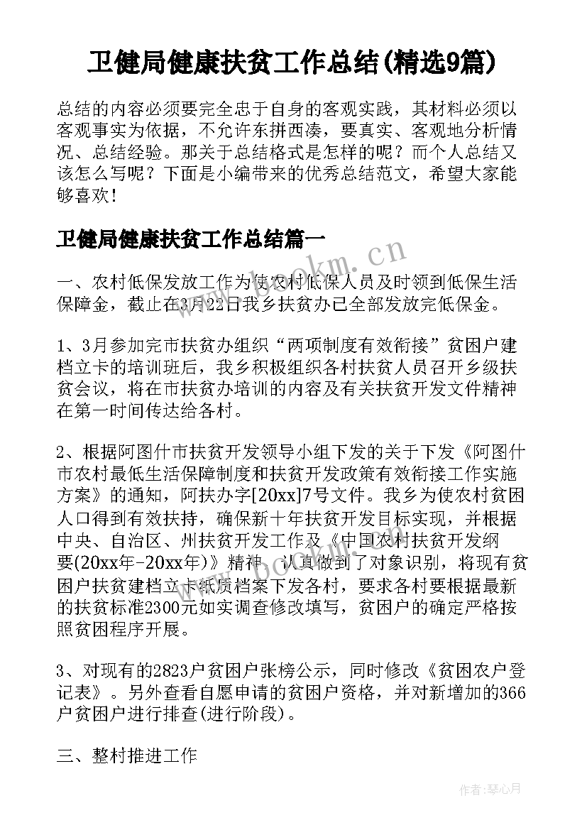 卫健局健康扶贫工作总结(精选9篇)