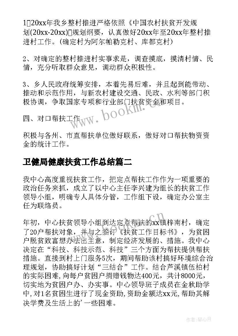 卫健局健康扶贫工作总结(精选9篇)