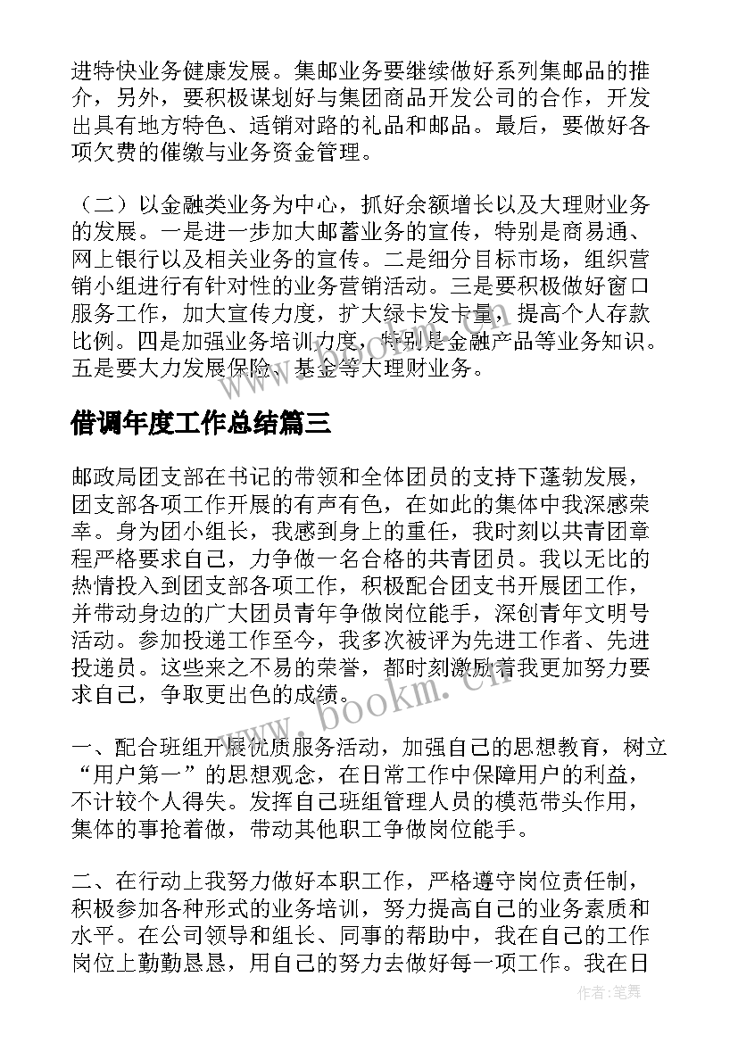 2023年借调年度工作总结(精选5篇)