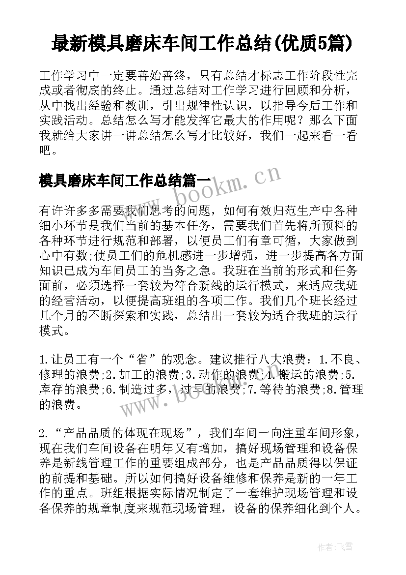 最新模具磨床车间工作总结(优质5篇)