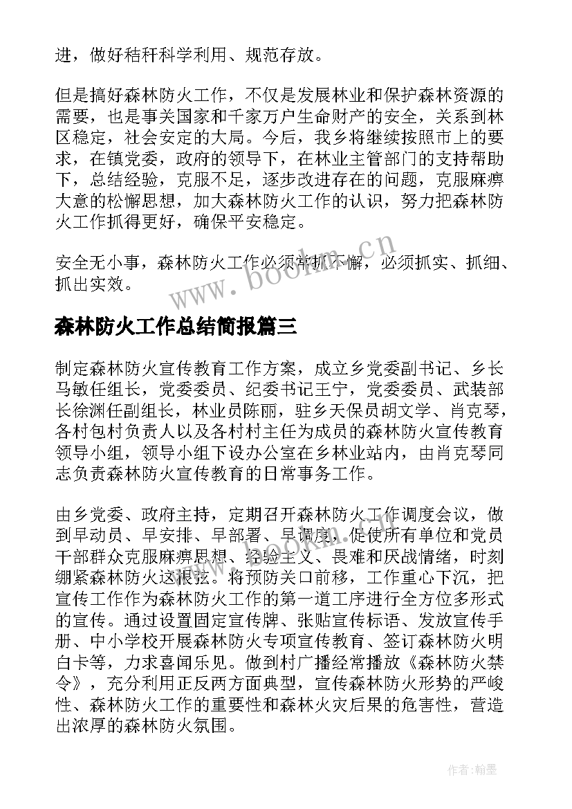 最新森林防火工作总结简报(优秀10篇)