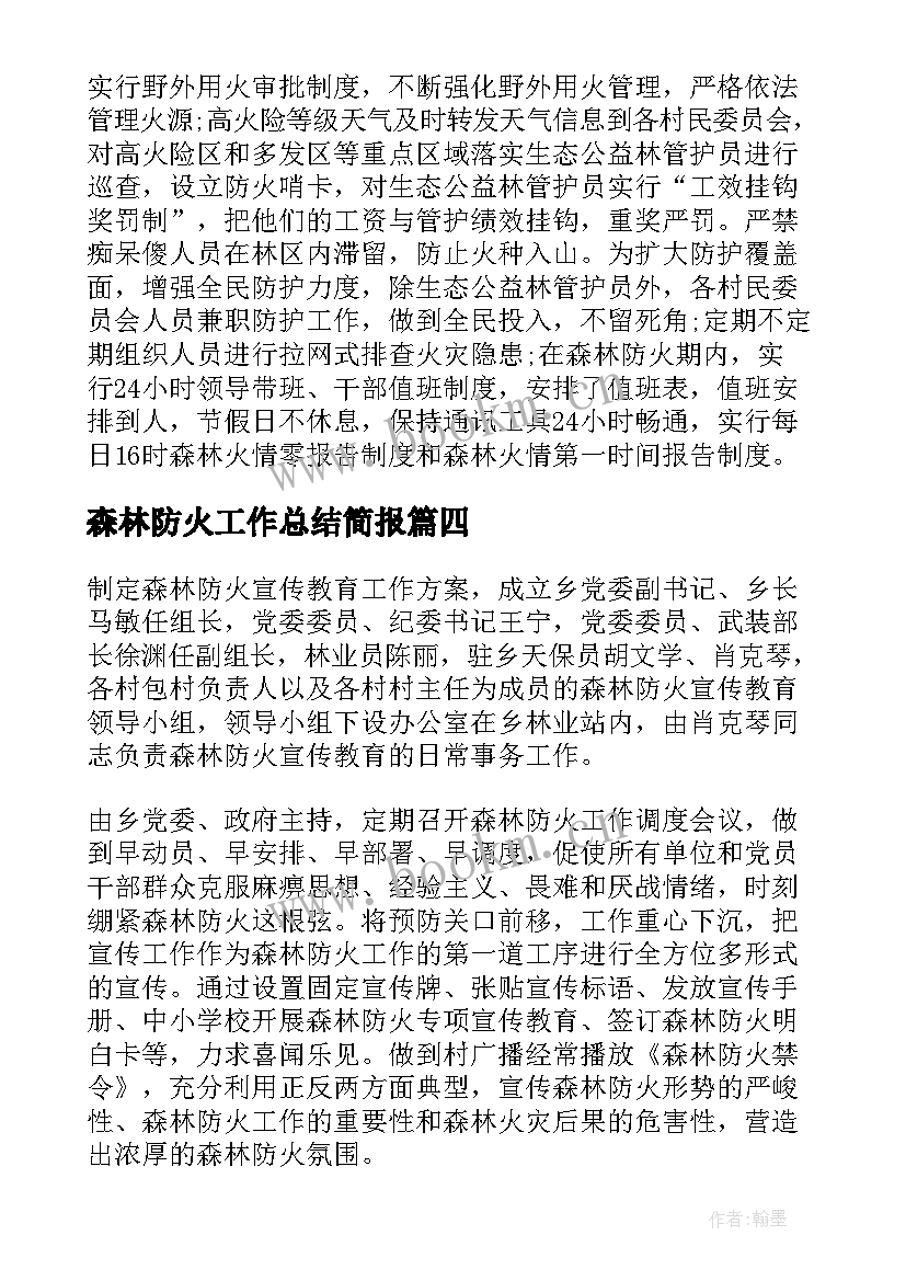 最新森林防火工作总结简报(优秀10篇)