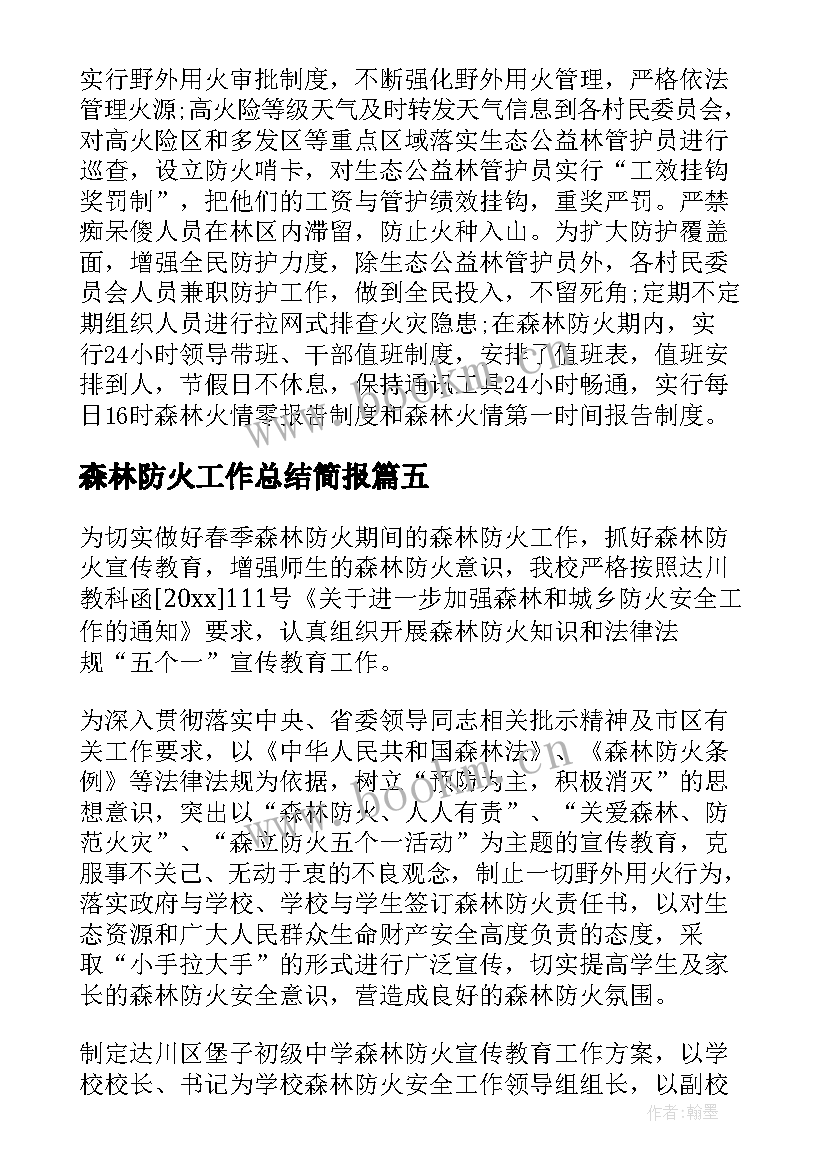 最新森林防火工作总结简报(优秀10篇)