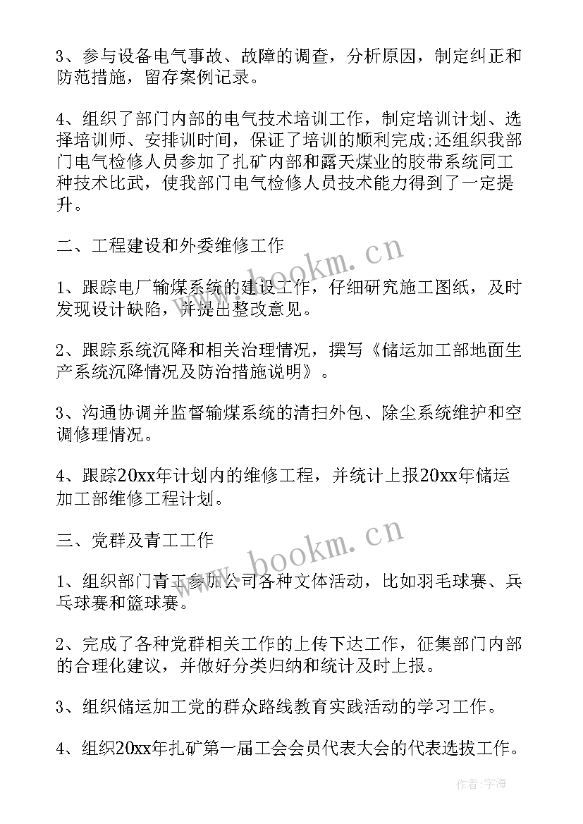 2023年电气点检工作总结(汇总6篇)