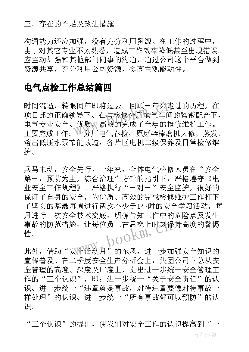 2023年电气点检工作总结(汇总6篇)