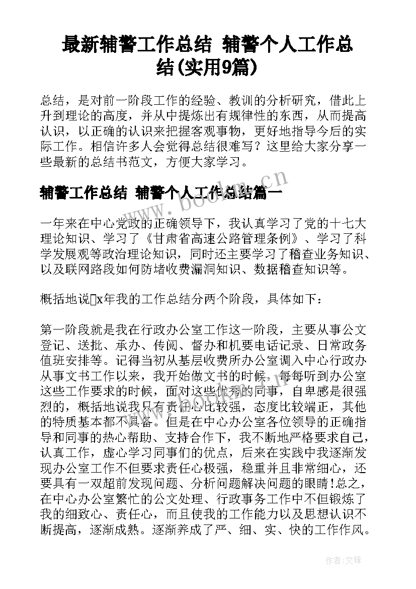 最新辅警工作总结 辅警个人工作总结(实用9篇)