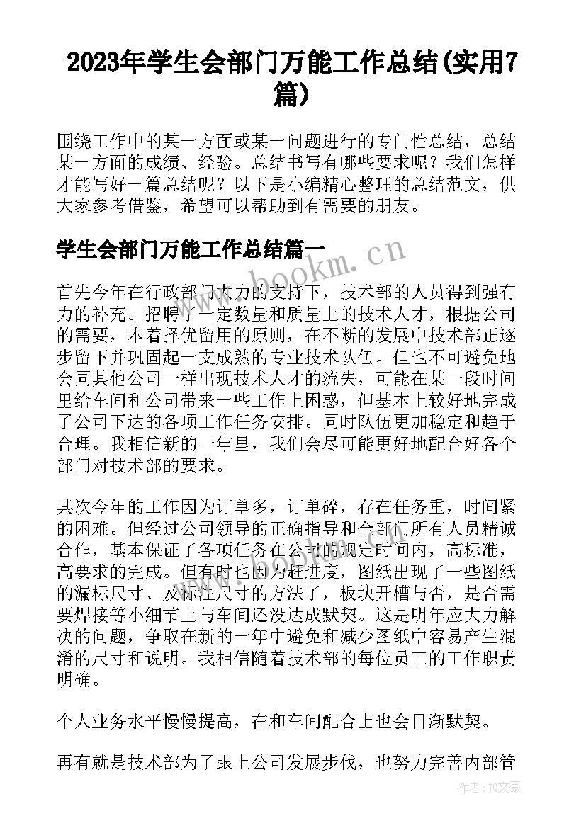 2023年学生会部门万能工作总结(实用7篇)