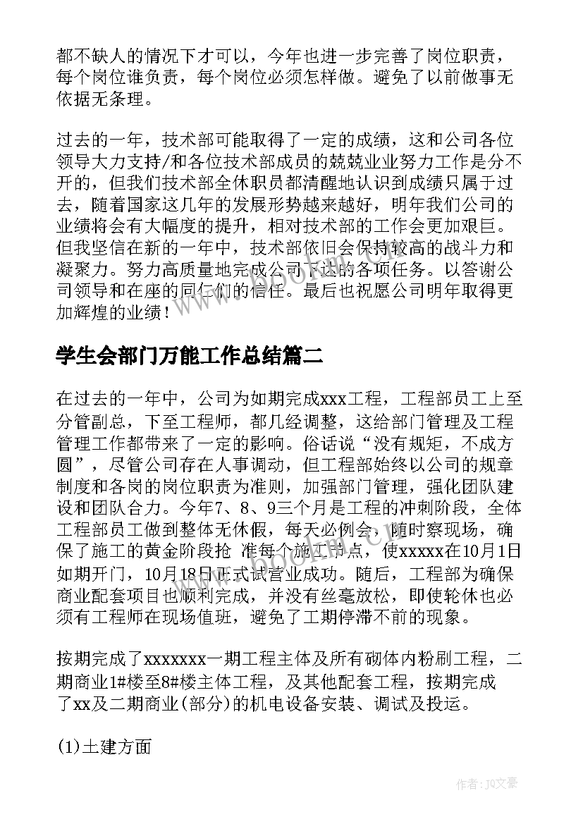 2023年学生会部门万能工作总结(实用7篇)