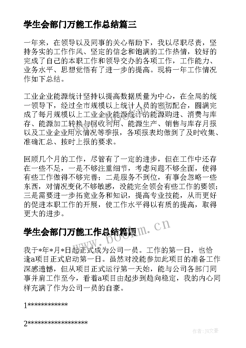 2023年学生会部门万能工作总结(实用7篇)