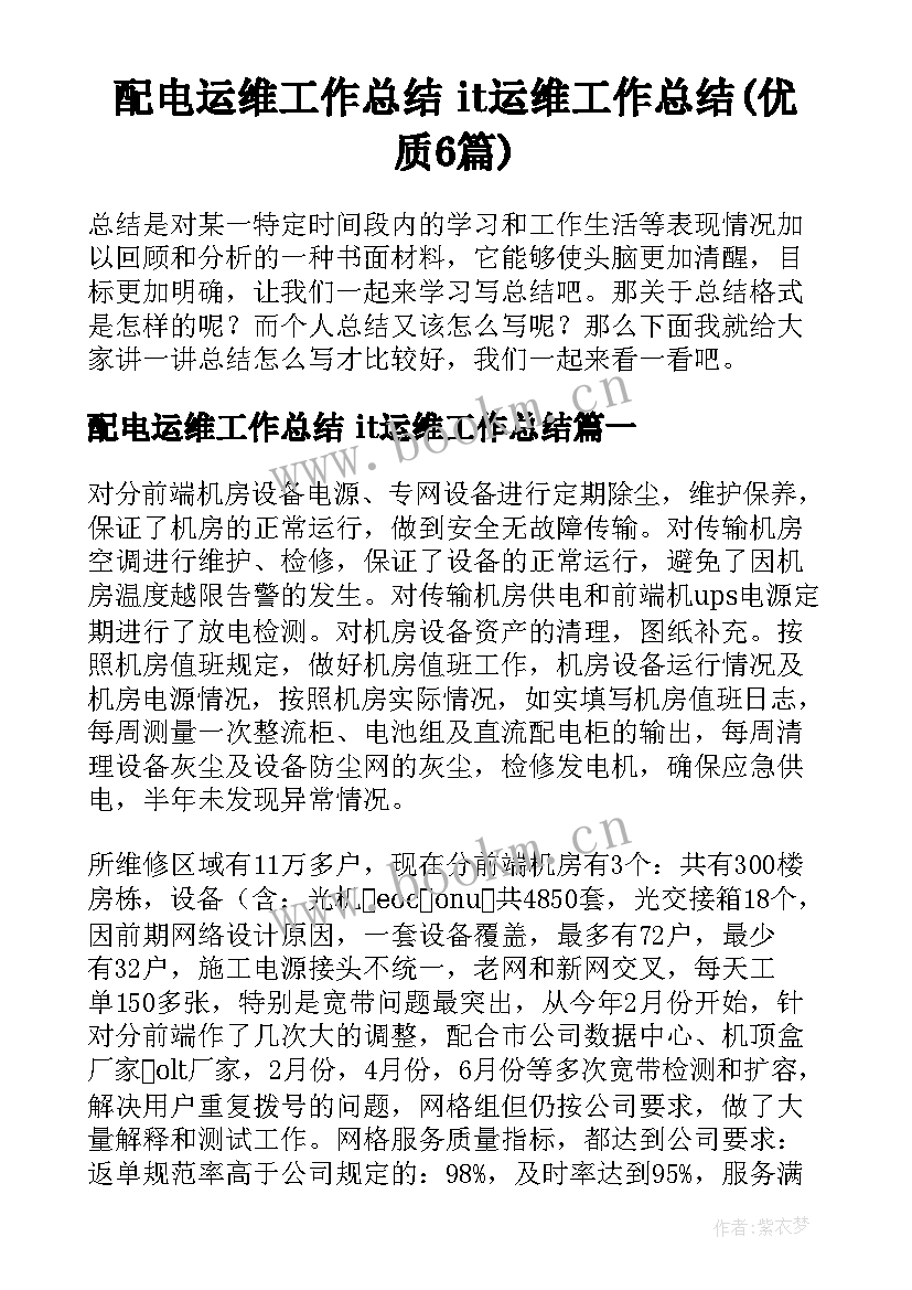 配电运维工作总结 it运维工作总结(优质6篇)