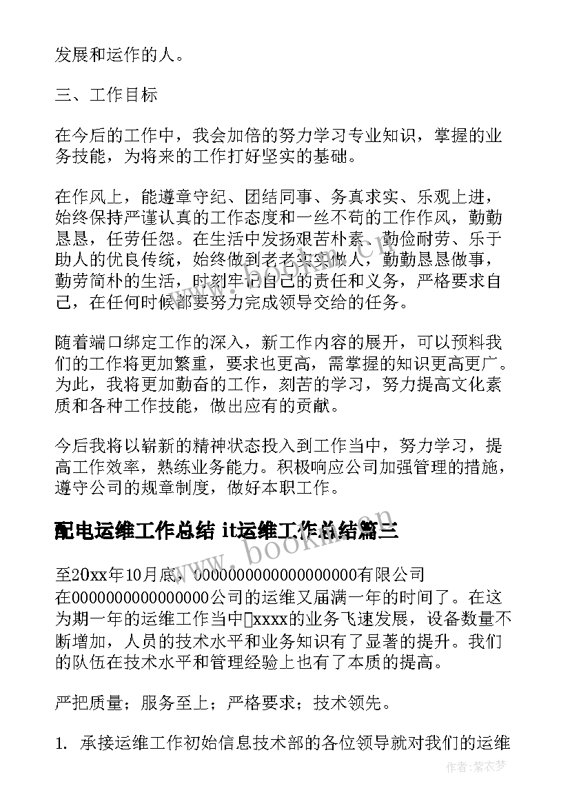 配电运维工作总结 it运维工作总结(优质6篇)