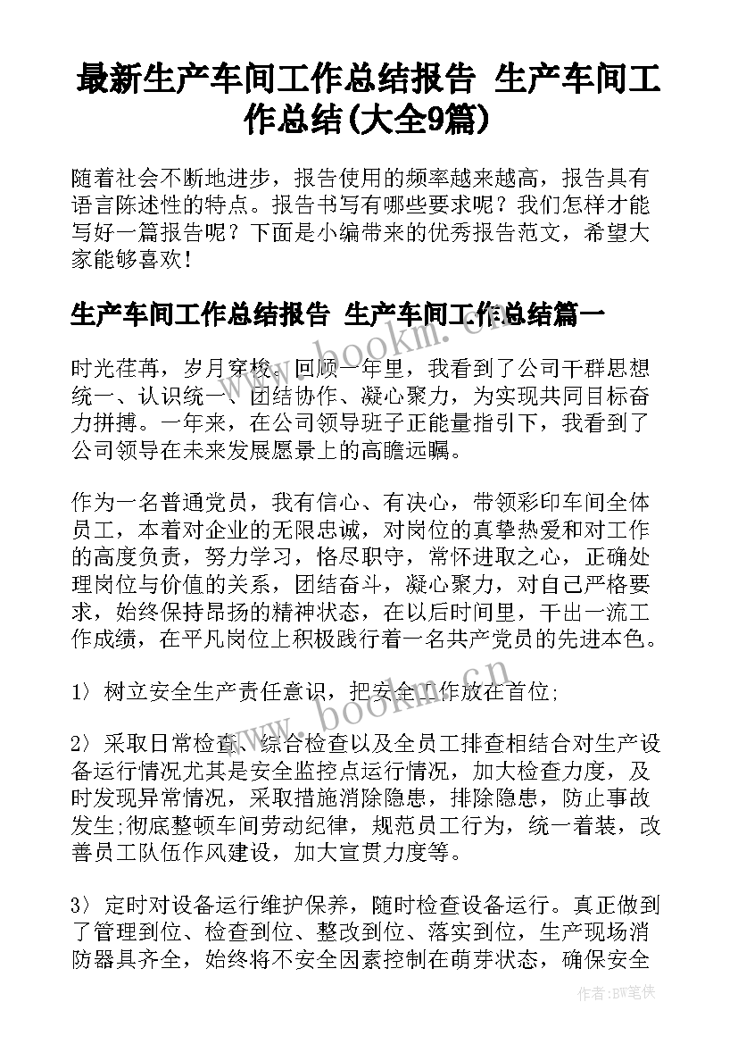 最新生产车间工作总结报告 生产车间工作总结(大全9篇)