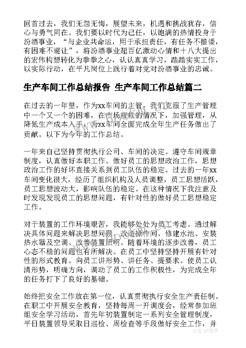 最新生产车间工作总结报告 生产车间工作总结(大全9篇)