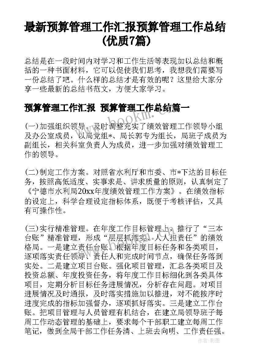 最新预算管理工作汇报 预算管理工作总结(优质7篇)