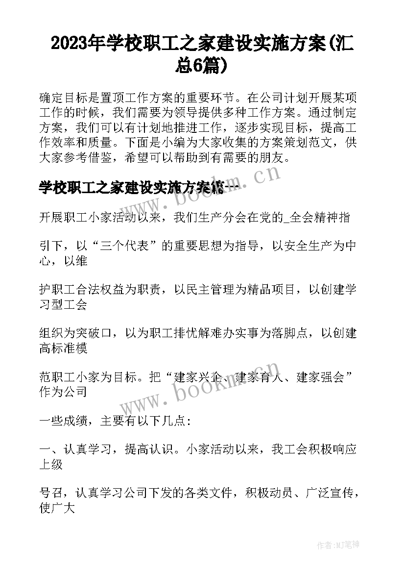 2023年学校职工之家建设实施方案(汇总6篇)